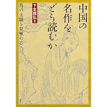 Amazon.co.jp: 中国古典をどう読むか: 規範からの逸脱、規範への回帰